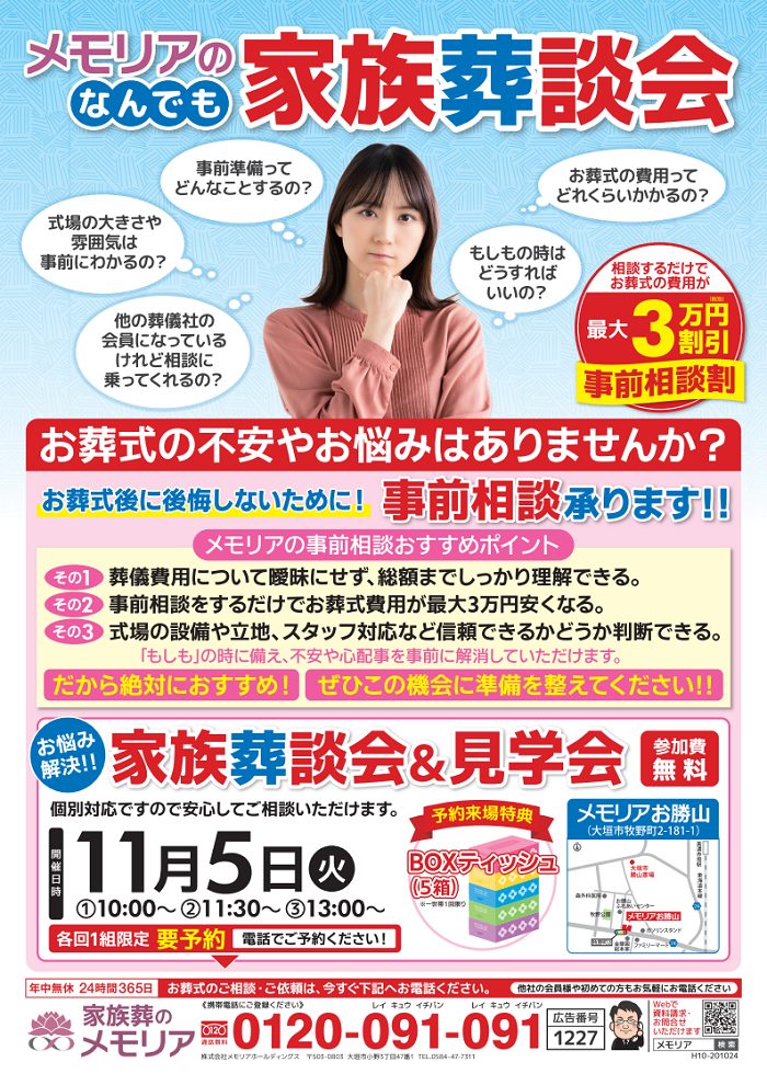 2024/11/5 なんでも家族葬談会 メモリアお勝山