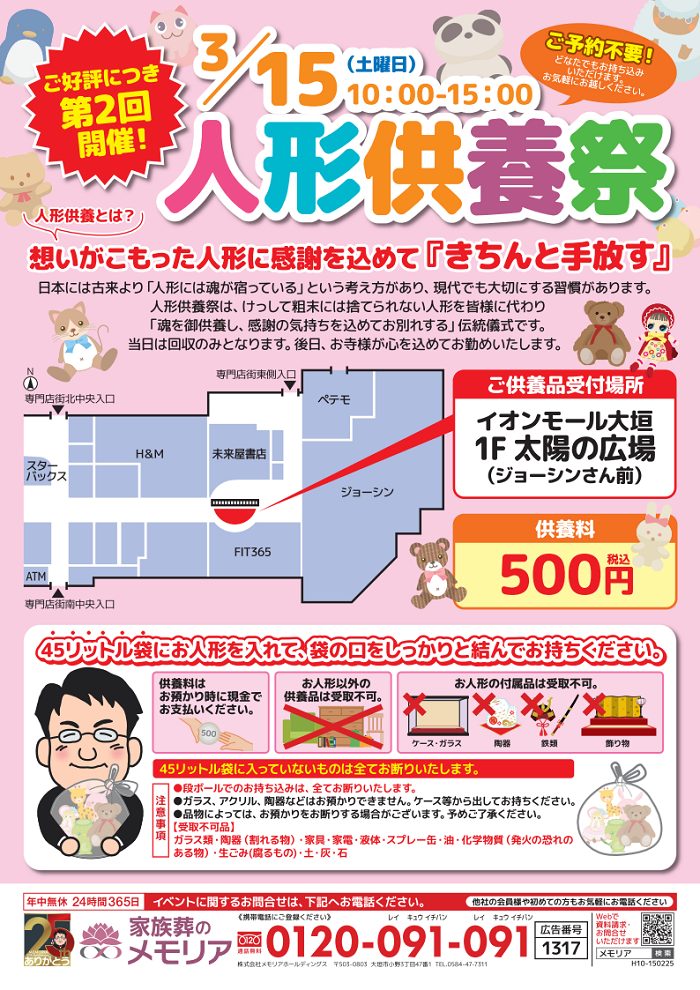 2025/3/15 人形供養祭 イオンモール大垣