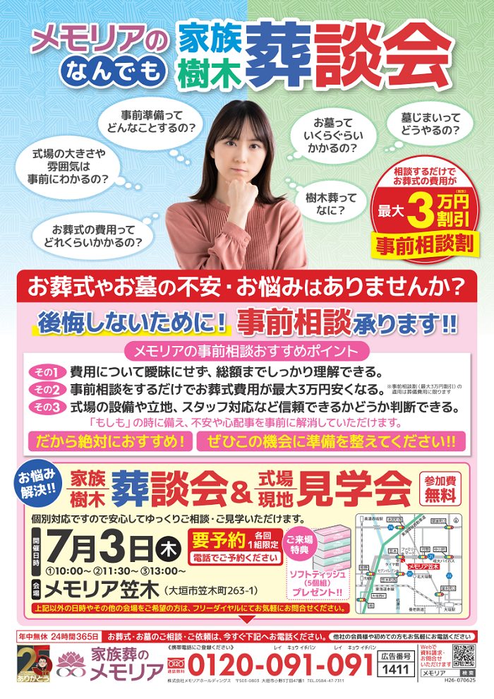 2025/7/3 なんでも家族葬・樹木葬相談会 メモリア笠木