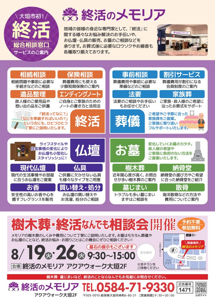 2025/8 樹木葬・墓じまい・終活相談会 アクアウォーク大垣