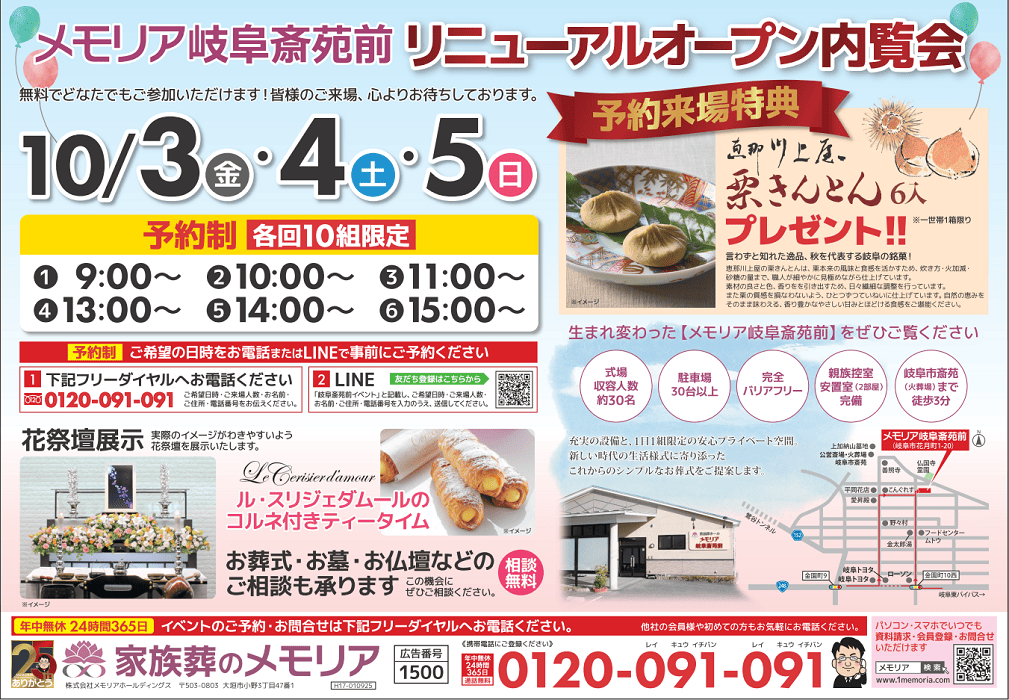 2025/10/3～5 メモリア岐阜斎苑前 リニューアルオープン内覧会