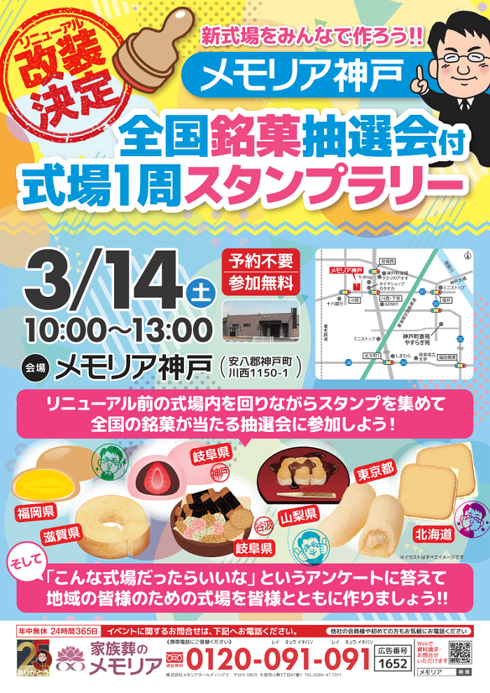 2026/3/14 供養祭＆全国銘菓スタンプラリー メモリア神戸