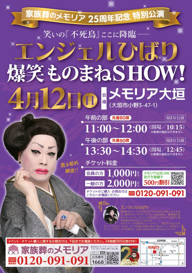 2026/4/12 エンジェルひばり 爆笑ものまねSHOW メモリア大垣