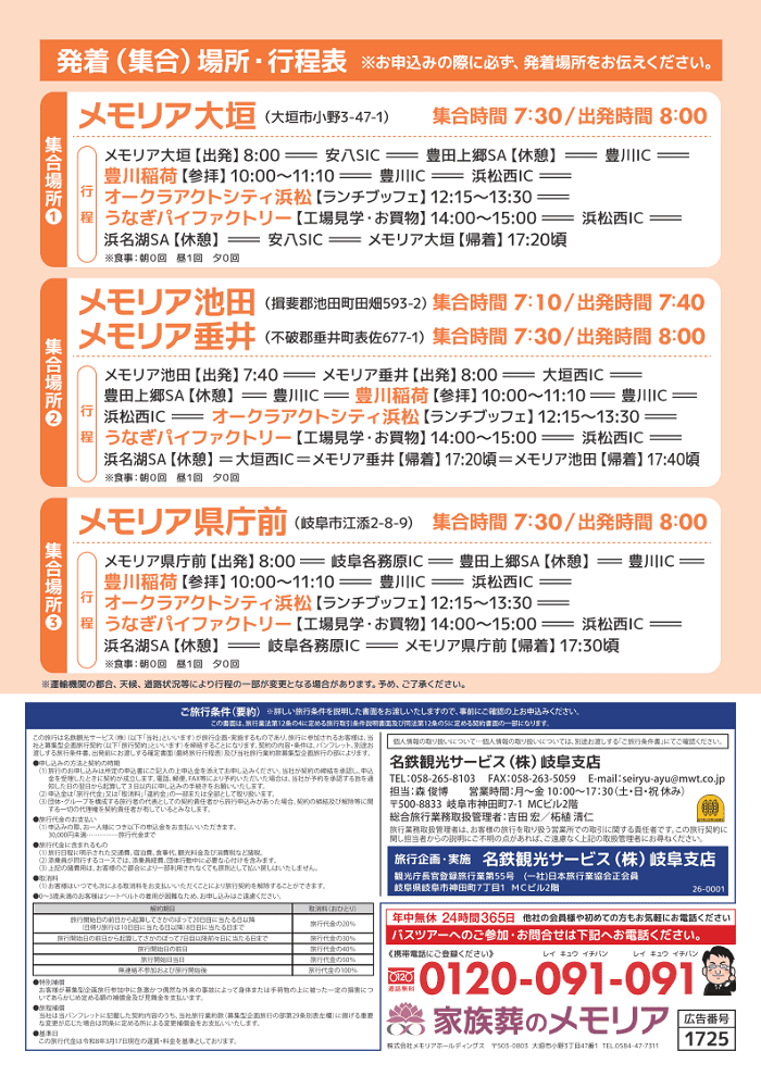 2026/5/30 豊川・浜松よくばりバスツアー