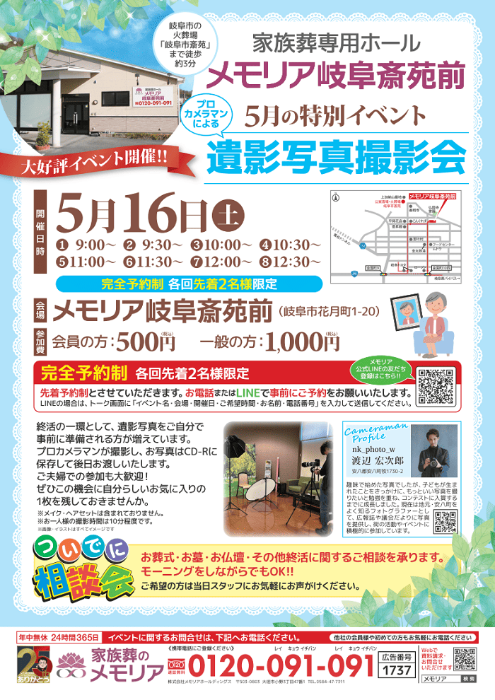 2026/5/16 ハッピーモーニング＆遺影写真撮影会 メモリア岐阜斎苑前