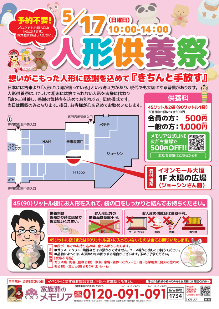 2026/5/17 人形供養祭 イオンモール大垣