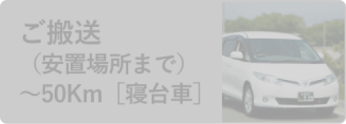 ご搬送（安置場所まで）〜50km[寝台車]