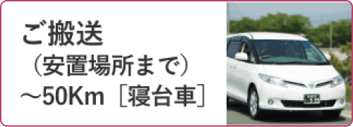 ご搬送（安置場所まで）〜50km[寝台車]