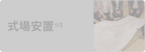 式場安置※1