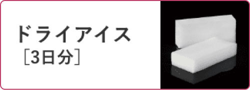 ドライアイス[3日分]