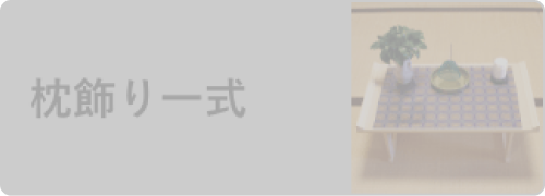 枕飾り一式