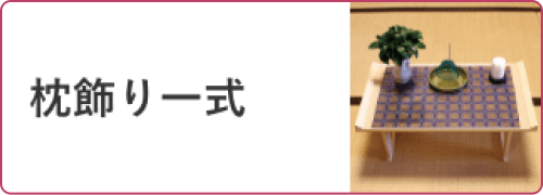 枕飾り一式