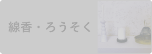 線香・ろうそく
