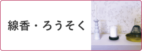 線香・ろうそく