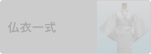 仏衣一式