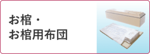 お棺・お棺用布団