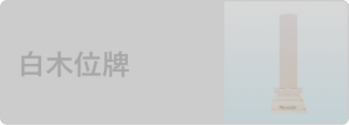 白木位牌