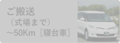 ご搬送（式場まで）〜50km[寝台車]