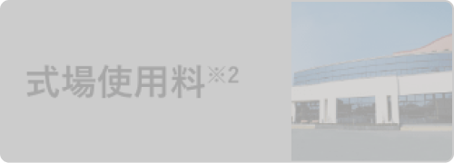 式場使用料※2