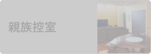 親族控室