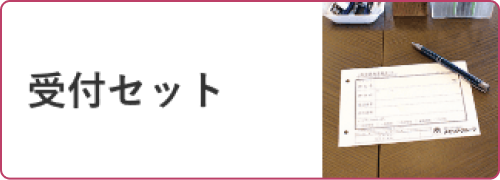 受付セット