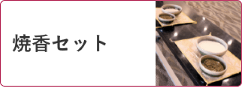 焼香セット
