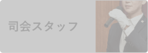司会スタッフ