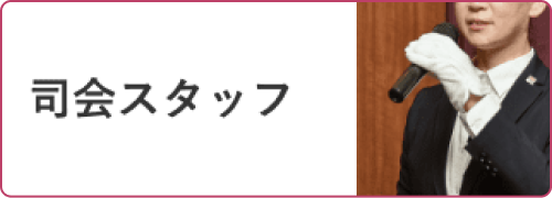 司会スタッフ