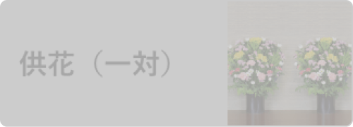 供花（一対）