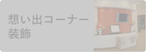 想い出コーナー装飾