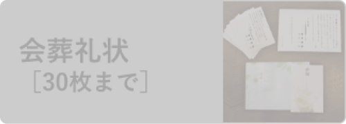 会葬礼状[30枚まで]