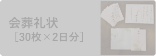 会葬礼状[30枚×2日分]