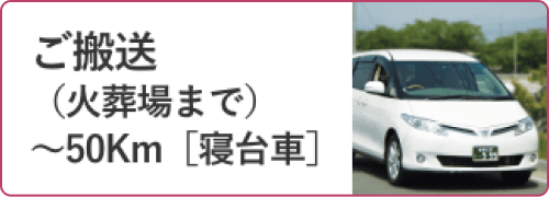 ご搬送（火葬場まで）〜50km[寝台車]