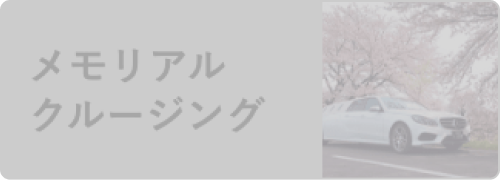 メモリアルクルージング