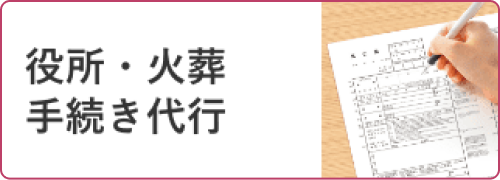 役所・火葬手続き代行