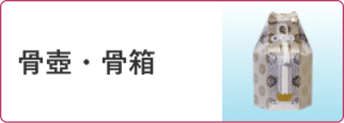 骨壷・骨箱