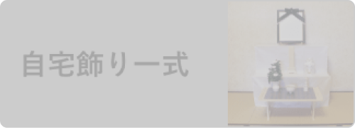自宅飾り一式