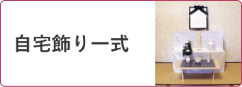 自宅飾り一式