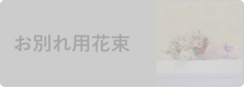 お別れ用花束