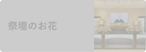 祭壇のお花