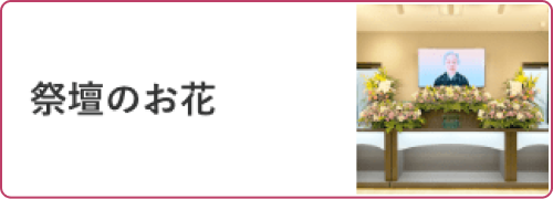 祭壇のお花