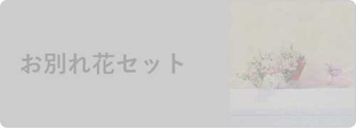 お別れ花セット