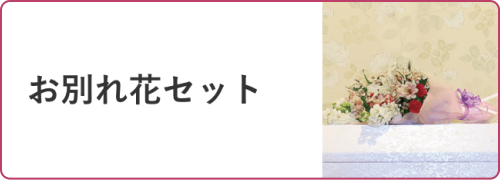 お別れ花セット