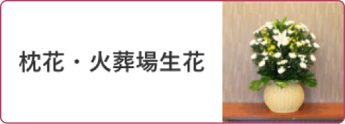 枕花・火葬場生花