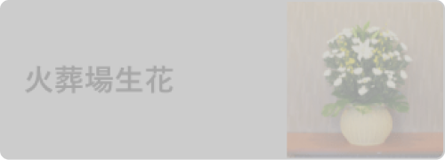 火葬場生花