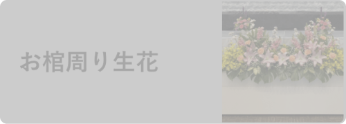 お棺周り生花