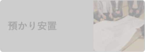 預かり安置