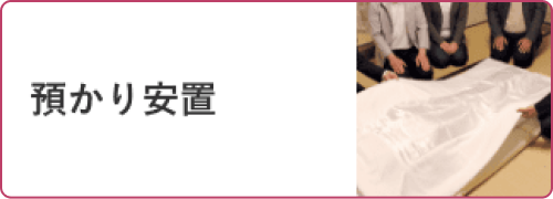 預かり安置