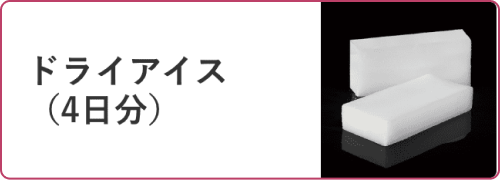 ドライアイス （4日分）