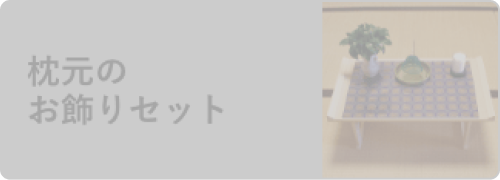 枕元のお飾りセット